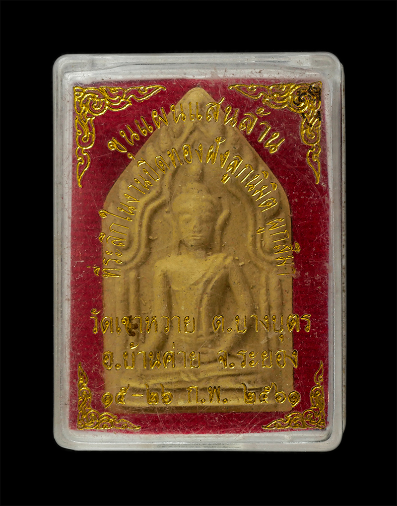 28Apr25 (22)zp.jpg - พระขุนแผนแสนล้าน หลวงพ่อสิงห์ ฐิตจิตฺโต วัดเขาหวาย ต.บางบุตร อ.บ้านค่าย จ.ระยอง ปี2560 งานปิดทองฝักลูกนิมิตร เนื้อผงพุทธคุณ ผงว่าน หลวงพ่อสิงห์ ศิษย์พ [..] | https://kamulet.in.th